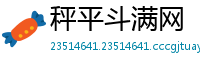秤平斗满网